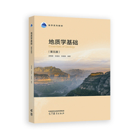 地质学基础(第五版)
