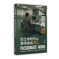 象形文字 | 一忍再忍：后工作时代的激情操纵