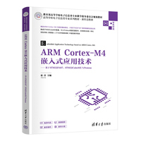 ARM Cortex-M4嵌入式应用技术——基于STM32F407、STM32CubeMX与Proteus