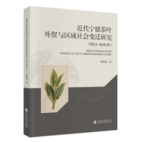 近代宁德茶叶外贸与区域社会变迁研究（1853—1949年）