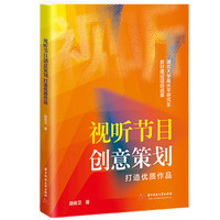 视听节目创意策划    打造优质作品