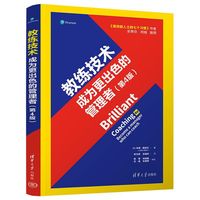 教练技术：成为更出色的管理者（第4版）
