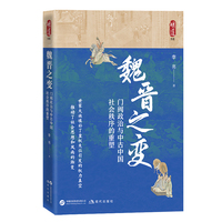 魏晋之变：门阀政治与中古中国社会秩序的重塑（一部功力扎实、视野开阔、新意叠出，揭开中国社会变迁！马勇、谭凯、 谢宇联袂推荐）