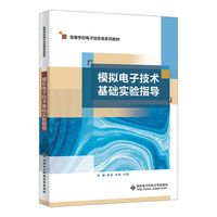 模拟电子技术基础实验指导