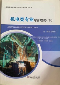机电类专业综合理论(下)