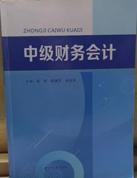 中级财务会计