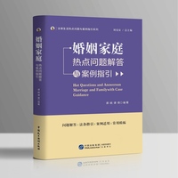 婚姻家庭热点问题解答与案例指引