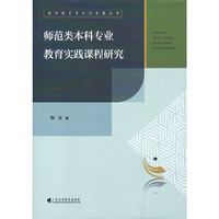 师范类本科专业教育实践课程研究
