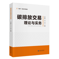 碳排放交易理论与实务