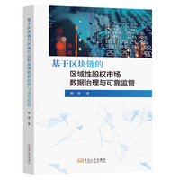 基于区块链的区域性股权市场数据治理与可靠监管