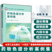 药物色谱分析案例集（况刚）
