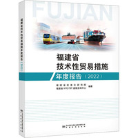 福建省技术性贸易措施年度报告（2022）