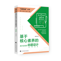 “命题有道”丛书 《基于核心素养的高中生物学命题设计》