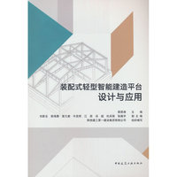 装配式轻型智能建造平台设计与应用