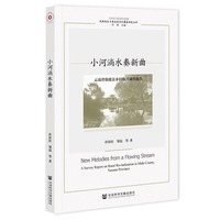 小河淌水奏新曲