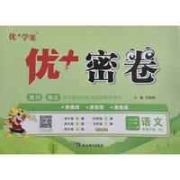 25下优+密卷3年级 语文（RJ人教）