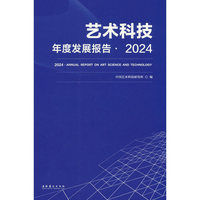 艺术科技年度发展报告·2024