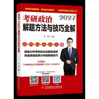 2027余峰考研政治解题方法与技巧全解