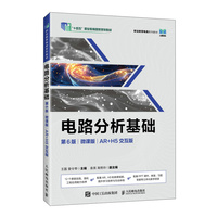 电路分析基础（第6版）（微课版）（AR+H5交互版）