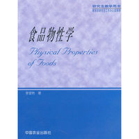 食品物性学(研究生教学用书)
