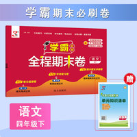 26春 小学学霸全程期末卷 语文 4年级四年级下册 人教版部编版统编版