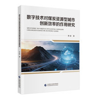 数字技术对煤炭资源型城市创新效率的作用研究