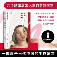 目睹飞人的时刻（奇想版“沉默的大多数”，底层生活图鉴，中国社会棱镜）