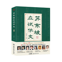 苏东坡应试作文