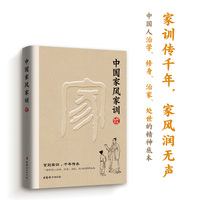 中国家风家训   家训传千年，家风润无声。一本书解锁历代名人的家教精髓！