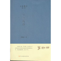 大家微言丛书 砚边断语