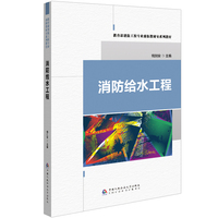 消防给水工程(教育部消防工程专业虚拟教研室系列教材)