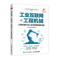 工业互联网+工程机械 工程机械行业工业互联网创新实践