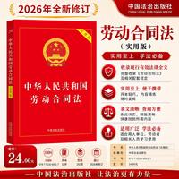 中华人民共和国劳动合同法（实用版）（第九版）