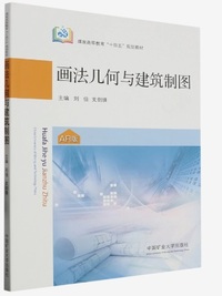 画法几何与建筑制图(AR版 全2册)
