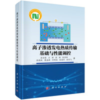 离子渗透发电热质传输基础与性能调控