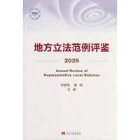 地方立法范例评鉴(2025)