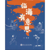 临海有意思（再版）