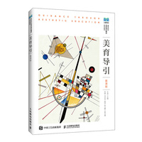 美育导引（慕课版）