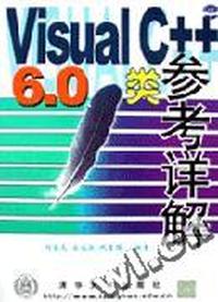 Visual C+ +6.0类参考详解