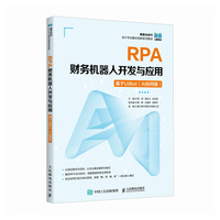 RPA财务机器人开发与应用——基于UiBot（AI协同版）