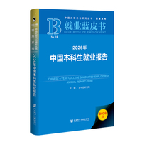 就业蓝皮书：2026年中国本科生就业报告