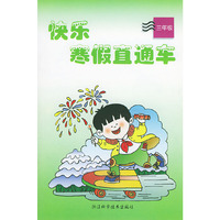 快乐寒假直通车(3年级)