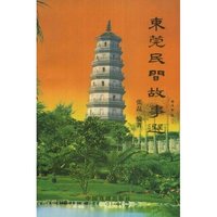东莞民间故事选(第3辑)(世界华人精品文丛·第3辑)