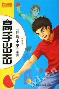 高手出击/乒乓小子系列