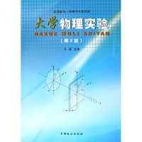 大学物理实验(高等院校工科物理实验教材)