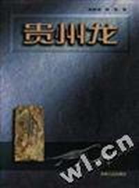 贵州龙
