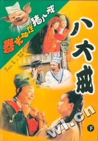 春光灿烂猪八戒.八大戒(上)