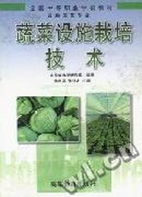 蔬菜设施栽培技术