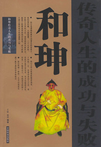 和坤传奇人生的成功与失败