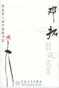 邓拓散文选集